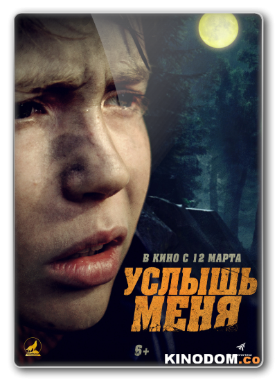 Услышь меня [2018, WEB-DLRip]