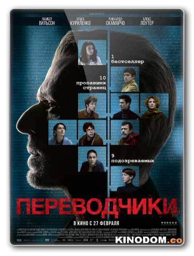 Переводчики / Les traducteurs / 2019 BDRip (AVC)