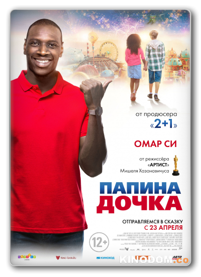 Папина дочка / Le prince oublié / 2020 HDRip