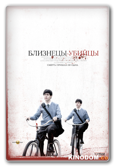 Близнецы-убийцы / Seconds Apart 2011 HDRip