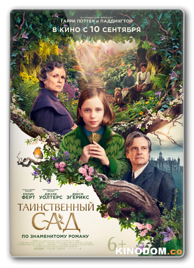 Таинственный сад / The Secret Garden 2020 BDRip (AVC)