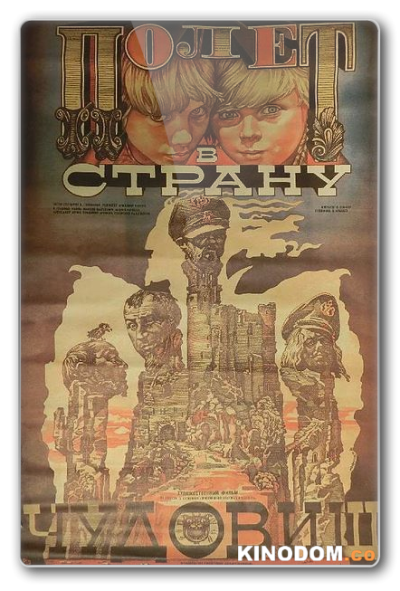 Полет в страну чудовищ (Владимир Бычков) [1986 WEB-DL 1080p]