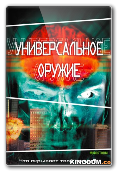 Универсальное оружие / Mindstorm / 2001 DVDRip