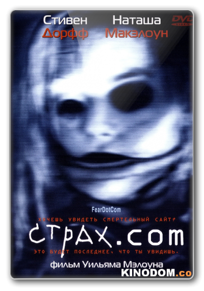 Страх.сом / Feardotcom 2002 WEB-DLRip (AVC)