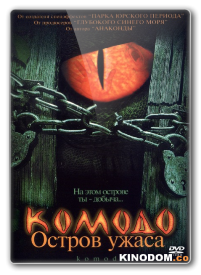 Комодо. Остров ужаса / Komodo [1999 DVDRip]