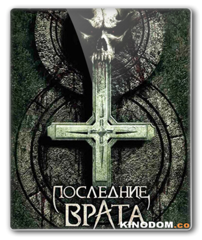 Последние врата / The Last Gateway [2007 DVDRip]