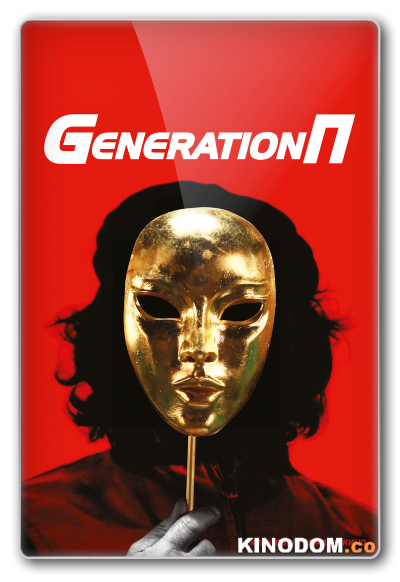 Дженерейшн П / Generation П [2011 BDRip-AVC]