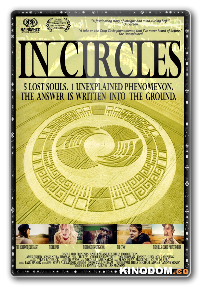 В кругах / In Circles / 2016 WEB-DLRip