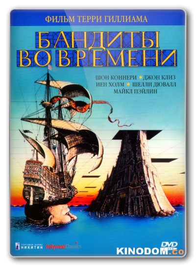 Бандиты во времени / Time Bandits / 1981 DVDRip