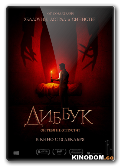 Диббук / The Vigil 2019 HDRip