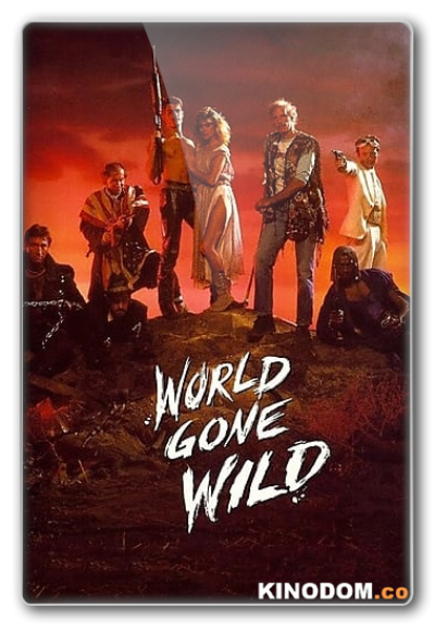 Обезумевший мир / Свихнувшийся мир / Мир сошёл с ума / World Gone Wild [1987 HDRip]