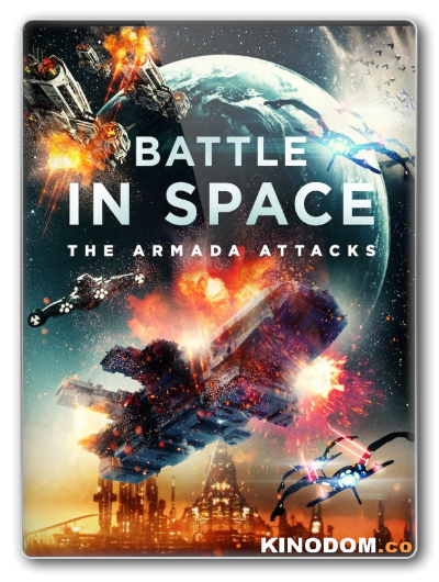 Космические Рейнджеры / Battle in Space: The Armada Attacks / 2021 WEB-DLRip