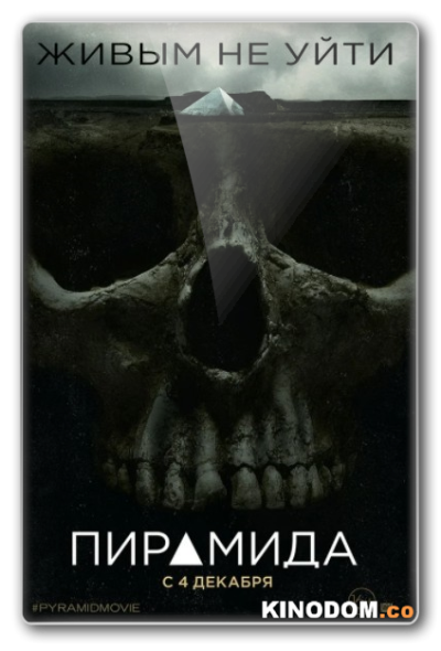 Пирамида / The Pyramid / 2014 HDRip