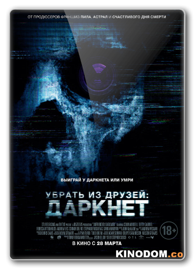 Убрать из друзей: Даркнет / Unfriended: Dark Web / 2018 BDRip