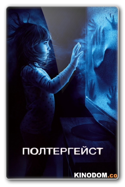 Полтергейст / Poltergeist [2015 WEB-DLRip]