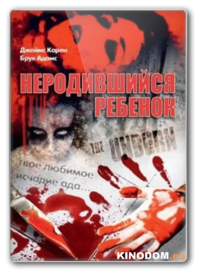 Нерождённый ребёнок / Неродившийся ребёнок / The Unborn [1991 HDRip]