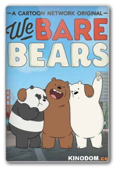 Вся правда о медведях (Мы обычные медведи) / We Bare Bears (1-4 сезоны: 0-141 серии + Бонусы) 2015-2019 WEB-DLRip