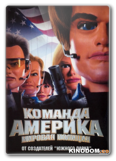 Отряд «Америка»: Всемирная полиция (Команда «Америка»: Мировая полиция) / Team America: World Police / 2004 DVDRip