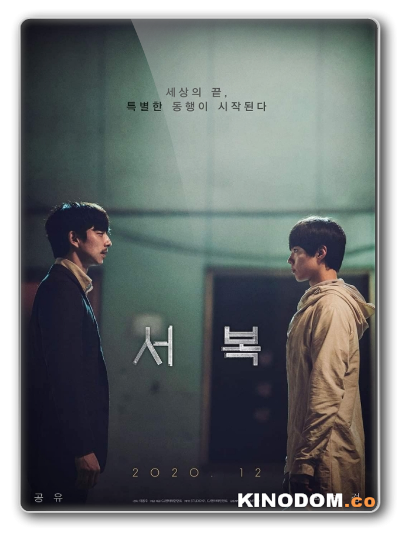 Первый клон / Seobok [2021 HDRip]