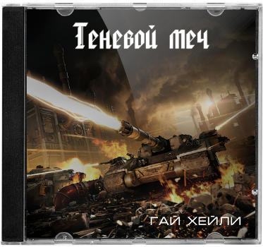 Хейли Гай - Warhammer 40,000. Теневой меч [Антон Кондаков, (ЛИ), 2021, 320 kbps, MP3]