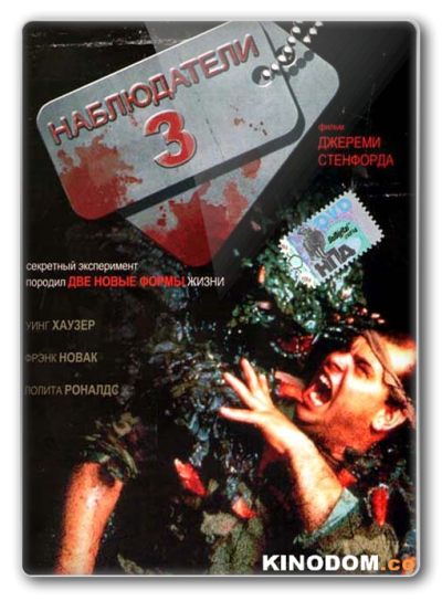 Ангелы - хранители 3 / Наблюдатели 3 / Watchers III [1994 DVDRip]