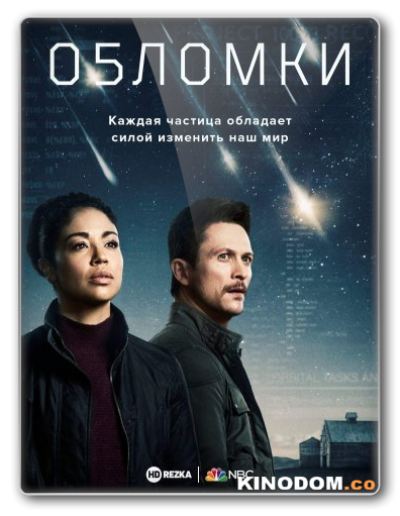 Обломки / Debris s1 ep1-13 из 13 [2021 WEB-DLRip]