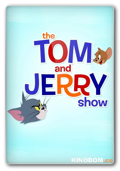 Том и Джерри (Шоу Тома и Джерри) / The Tom and Jerry Show (4 сезон: 1-78 серии из 78) 2021 WEB-DL (1080p)