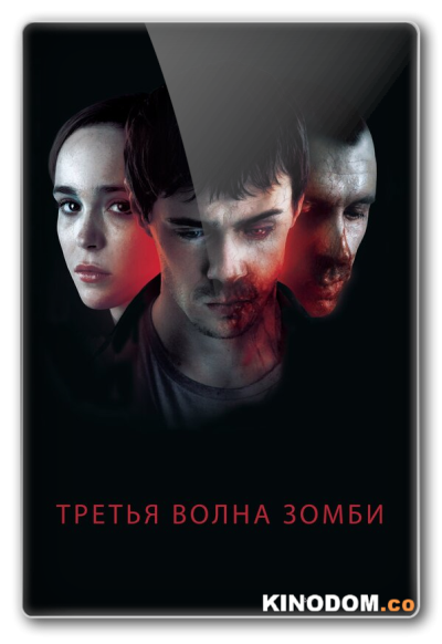 Третья волна зомби / The Cured / 2017 BDRip (AVC)