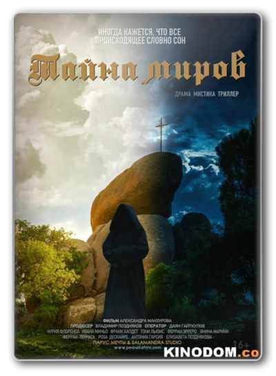 Тайна миров / Pedralta [2021 WEB-DL 1080p]