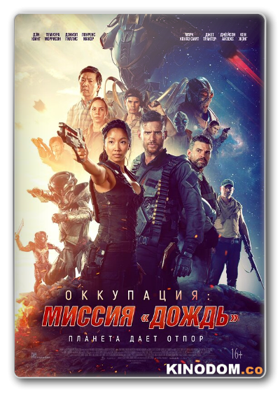 Оккупация: миссия «Дождь» / Occupation: Rainfall / 2020 BDRip