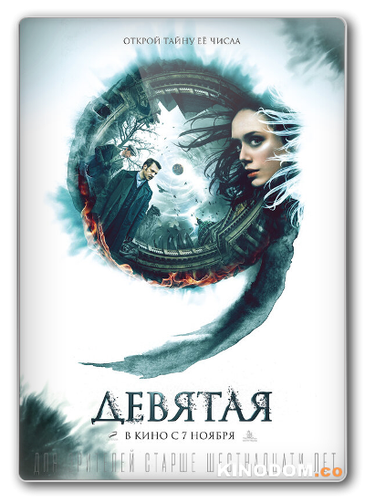 Девятая [2019 HDRip]