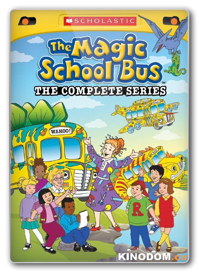 Волшебный Школьный Автобус / The Magic School Bus (1-4 сезоны: 1-52 серии из 52) 1994-1997 TVRip