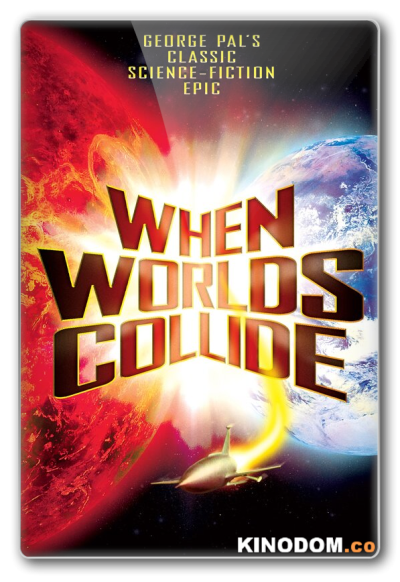 Когда сталкиваются миры / When Worlds Collide / 1951 BDRip (AVC)