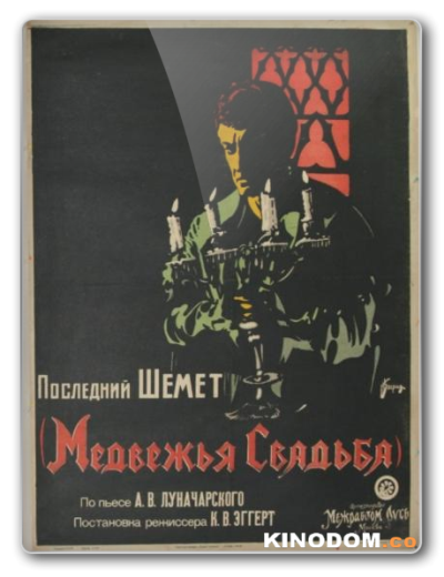 Медвежья свадьба / Последний Шемет [1925 WEB-DLRip 1080p]