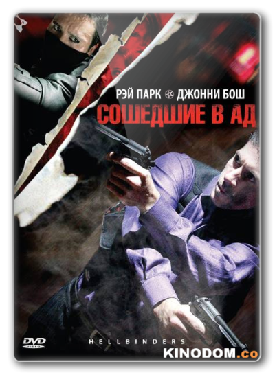 Сошедшие в Ад / Адский переплёт / Hellbinders [2009 DVDRip]