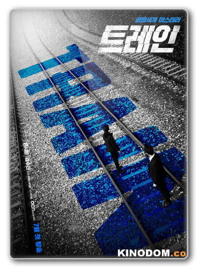 Поезд / Train (Teurein) (1-12 серии из 12) 2020 WEB-DLRip