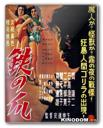 Тэцу но цумэ / Железные когти / Tetsu no tsume / Claws of Iron 1951 DVDRip