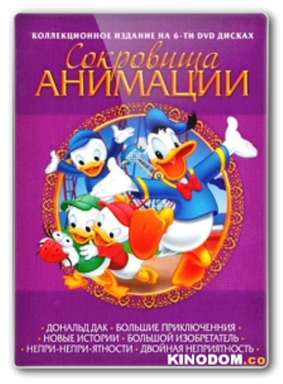 Сокровища анимации / Treasures of animation: Donald Duck (Дональд Дак. Коллекция) 2007 6 x DVD-5