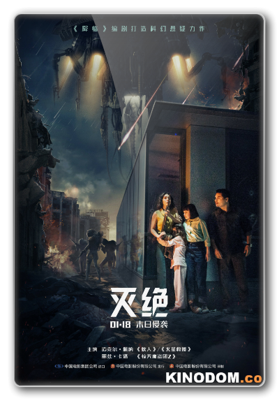 Закат цивилизации / Extinction 2018 BDRip