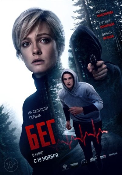 Бег [2020 WEB-DL 720p]