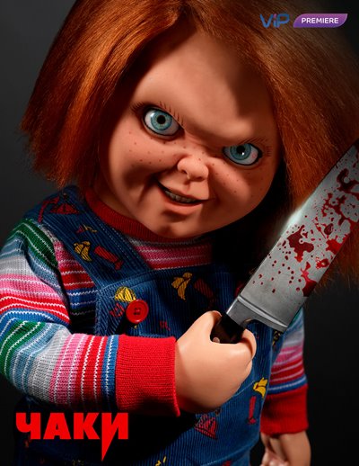 Чаки / Chucky (2 сезон: 1-8 серии из 8) 2022 WEBRip