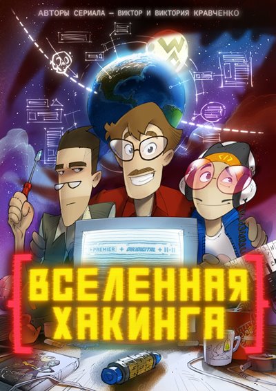 Вселенная Хакинга (1 сезон 1-8 серии) 2021 WEB-DLRip