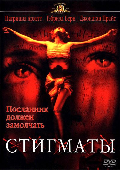 Стигматы / Stigmata 1999 BDRip