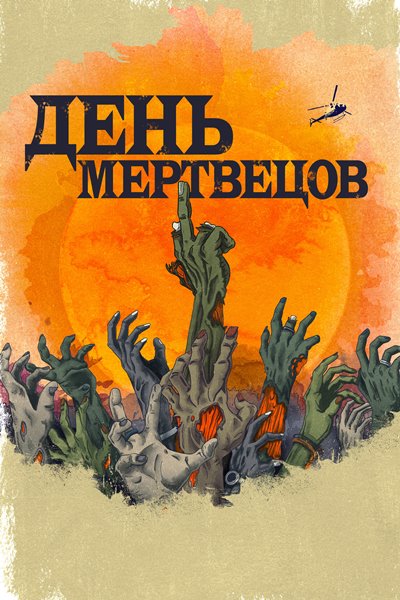 День мертвецов (День мёртвых) / Day of the Dead (1 сезон: 1-10 серии из 10) 2021 WEBRip