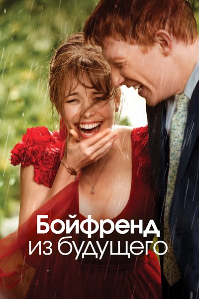 Бойфренд из будущего / About Time 2013 BDRip