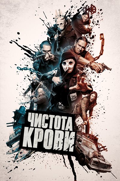 Чистота крови / Blood Quantum 2019 HDRip