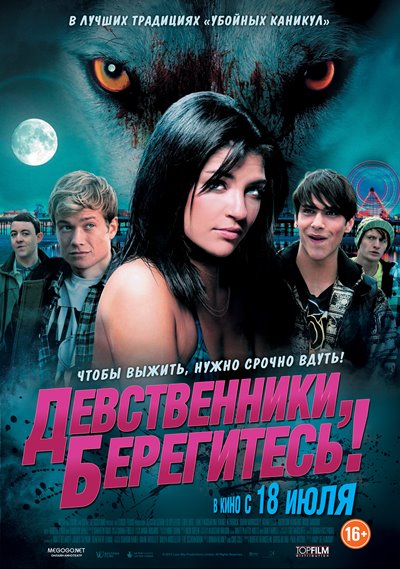 Девственники, берегитесь! / Love Bite [2012 BDRip]