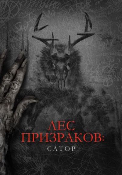 Лес призраков: Сатор / Сатор / Sator [2019 WEB-DLRip]