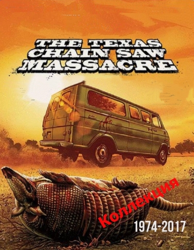 Техасская резня бензопилой (Коллекция) / The Texas Chain Saw Massacre (Chainsaw Massacre) Collection / 1974-2017 HDRip