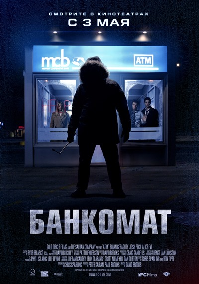 Банкомат / ATM (ATM - Trappola mortale) / 2012 HDRip